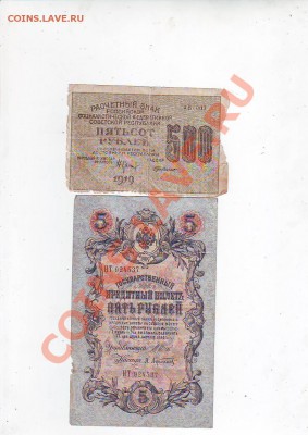 5руб1905г,500р1919 до 20,10,10 22-00 - Image0005.JPG