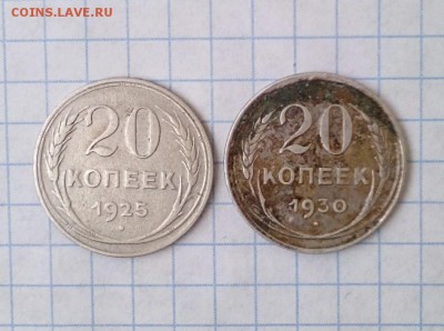 20 копеек 1925 и 1930 до 23.02 22-30 МСК - IMG_20160221_121656