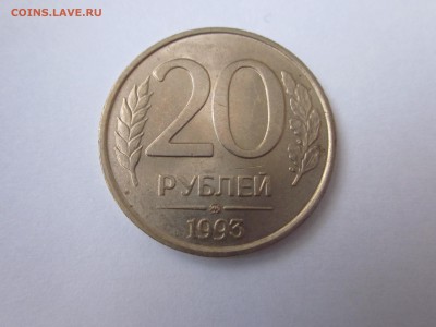 20 рублей 1993 немагнит до 24.02 - IMG_1682.JPG