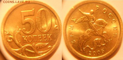 50 копеек 2005 сп. шт.2.32А В штемпельном блеске   до.24.02. - 50коп сп 016.JPG