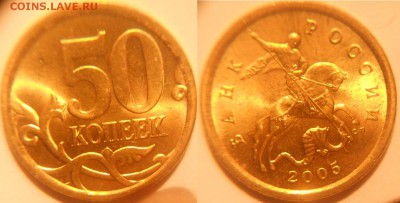 50 копеек 2005 сп. шт.2.32А В штемпельном блеске   до.24.02. - 50коп сп 003.JPG