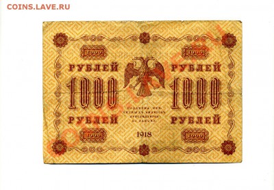 1000 руб. 1918 г. до 18.10.10. 21-00 мск. - img242
