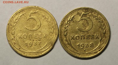 5 копеек 1937,38 г - IMG_7973.JPG