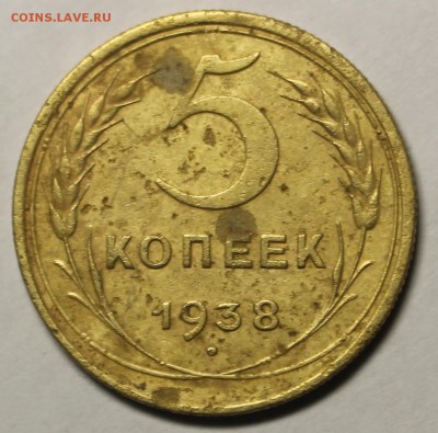 5 копеек 1938 года - IMG_7976.JPG