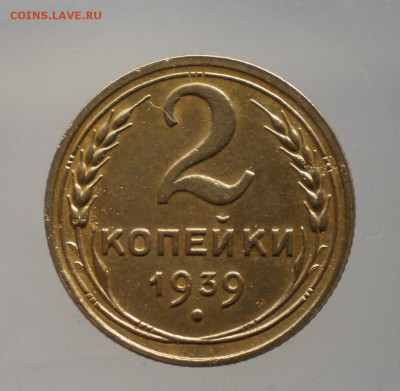 2 копейки 1939 определение штемпеля. - 2к39рев