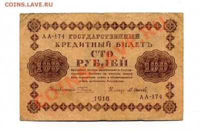 100 руб. 1918 г. до 18.10.10. 21-00 мск. - img239