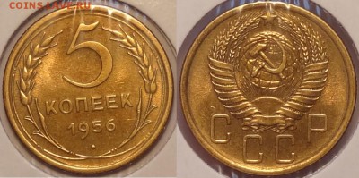 5 коп 1956 со штемп. блеском до 25.02.16 в 22.00 - 5 коп 1956 - 14.02.16