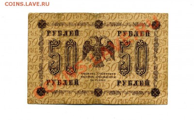 50 руб. 1918 г.  до 18.10.10. 21-00 мск. - img245
