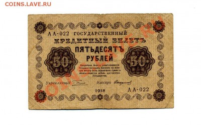 50 руб. 1918 г.  до 18.10.10. 21-00 мск. - img244