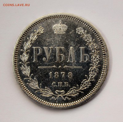 1 РУБЛЬ 1878г.**********с 200 до 25.02 в 22.30 - DSC_0043.JPG