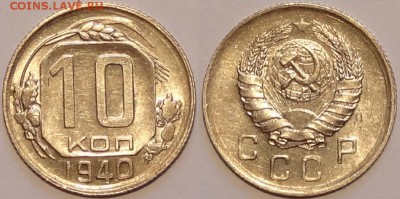 10 коп 1940 со штемп. блеском до 25.02.16 в 22.00 - 10 коп 1940 - 27.11.15
