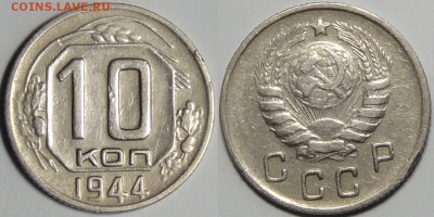 10 коп 1944 до 25.02.16 в 22.00 - 10 коп 1944 - 14.02.16