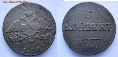 5 коп 1834 см до 26-02-2016 - IMG_0473 11