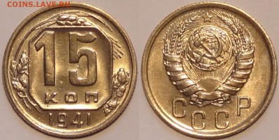15 коп 1941 со штемп. блеском до 25.02.16 в 22.00 - 15 коп 1941 - 14.02.16