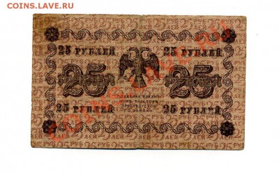 25 руб. 1918 г.  до 18.10.10. 21-00 мск. - img236
