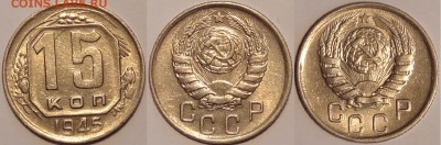 15 коп 1945 со штемп. блеском до 25.02.16 в 22.00 - 15 коп 1945 - 14.02.16- 2