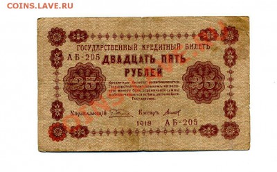 25 руб. 1918 г.  до 18.10.10. 21-00 мск. - img235