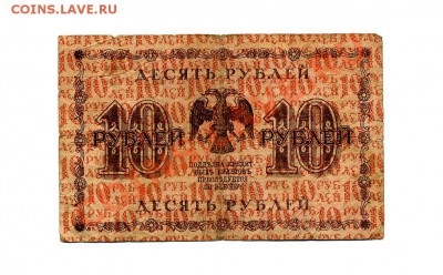 10 руб. 1918 г. до 18.10.10. 21-00 мск. - img234