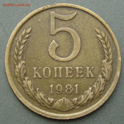 5 копеек 1981г. шт.3А - DSC01719 (2).JPG