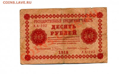 10 руб. 1918 г. до 18.10.10. 21-00 мск. - img231