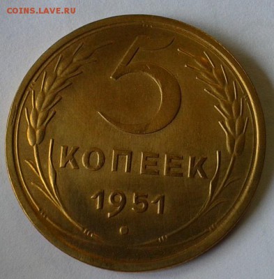 5 копеек 1951г (редкий разновид-отличный сохран) до 23.02.16 - Фото-0264