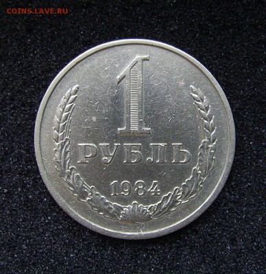 Продаю или меняю 1 рубль 1984г  в Самаре - 84 3a