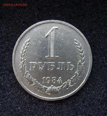 Продаю или меняю 1 рубль 1984г  в Самаре - 84 2a.JPG