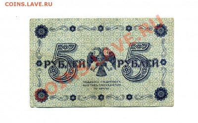 5 рублей 1918 до 18.10.10. 21-00 мск. - img230