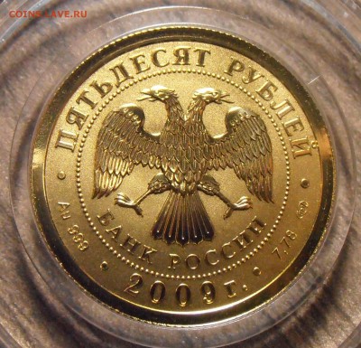 50 рублей 2009, Победоносец, СПМД., до 22.02.2016 в 22-00 - P1010010.JPG