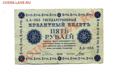 5 рублей 1918 до 18.10.10. 21-00 мск. - img229