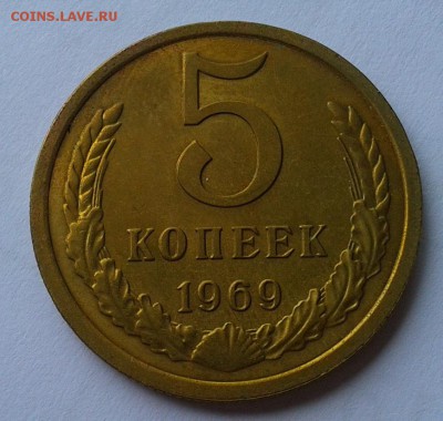 5 копеек 1969г AU до 23.02.16 - Фото-0296