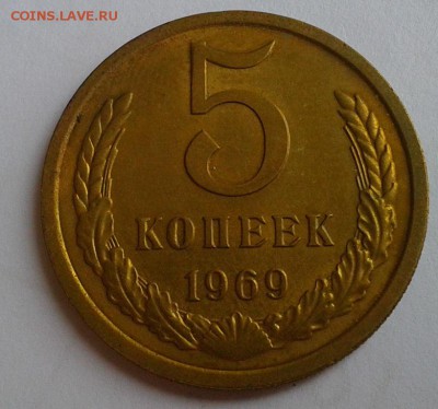 5 копеек 1969г AU до 23.02.16 - Фото-0304