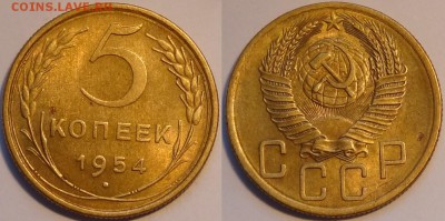 5 коп 1954 со штемп. блеском до 25.02.16 в 22.00 - 5 коп 1954 - 14.02.16