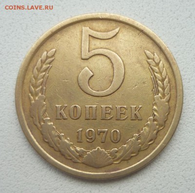 5 копеек 1970 - P1230172.JPG