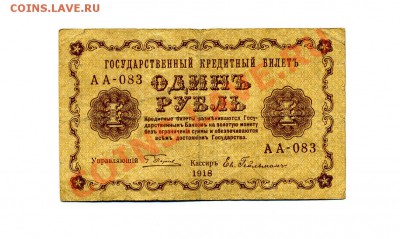1 рубль 1918 г. до 18.10.10. 21-00 мск. - img226