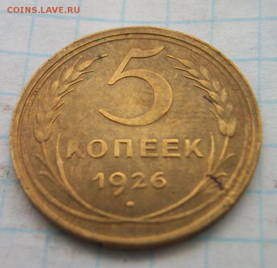 5 коп. 1926, 28, 30, 32, 39, 40, 54, 55, 56г. До 24.02.2016 - 025.JPG