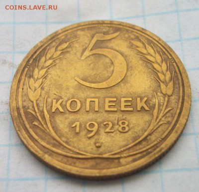 5 коп. 1926, 28, 30, 32, 39, 40, 54, 55, 56г. До 24.02.2016 - 027.JPG