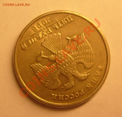 5 рублей 1998г с-п поворот до 16.10.10 22.00 по Москве - S6300738.JPG