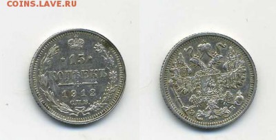 15 копеек 1912 года ЭБ - 15 rjg
