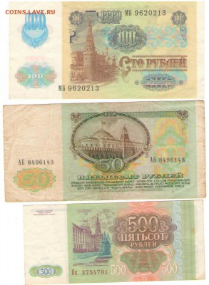 50,100,500руб. 1991-93 (3шт) до 24 февраля 22:00 - 12