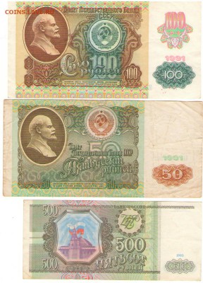 50,100,500руб. 1991-93 (3шт) до 24 февраля 22:00 - 11