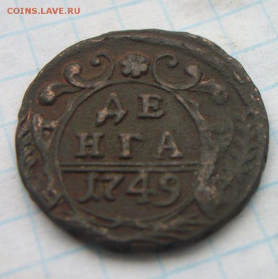 5 денги 1741, 48, 49, 50, 51 г. До 24.02.2016 - 019.JPG