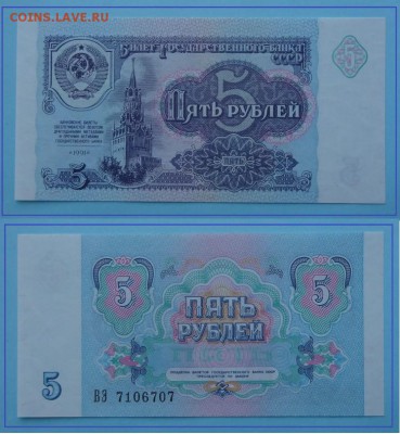 5 руб 1991 пресс до 25.02.16 в 22.00 - 5 руб - 2