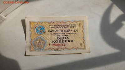 Внешпосылторг, Разменные чеки 1976 на 1 и 2 копейки - P_20160221_135348_1_p
