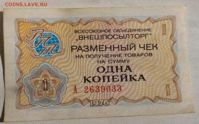 Внешпосылторг, Разменные чеки 1976 на 1 и 2 копейки - P_20160221_135410