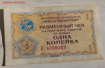 Внешпосылторг, Разменные чеки 1976 на 1 и 2 копейки - P_20160221_135419