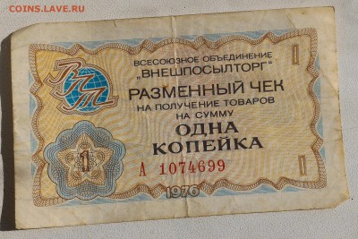 Внешпосылторг, Разменные чеки 1976 на 1 и 2 копейки - P_20160221_135427