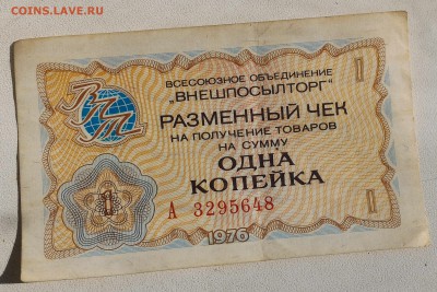 Внешпосылторг, Разменные чеки 1976 на 1 и 2 копейки - P_20160221_135436