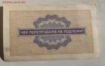 Внешпосылторг, Разменные чеки 1976 на 1 и 2 копейки - P_20160221_135448