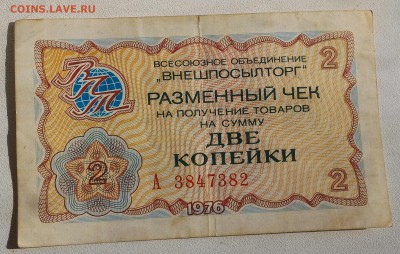 Внешпосылторг, Разменные чеки 1976 на 1 и 2 копейки - P_20160221_135457